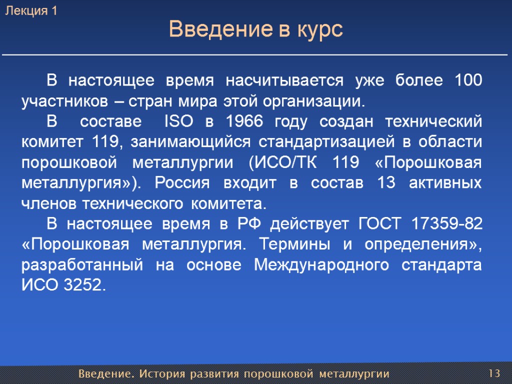 Введение. История развития порошковой металлургии 13 Введение в курс В настоящее время насчитывается уже